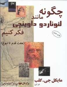 چگونه مانند لئوناردو داوینچی فکر کنیم (هفت قدم تا بلوغ)