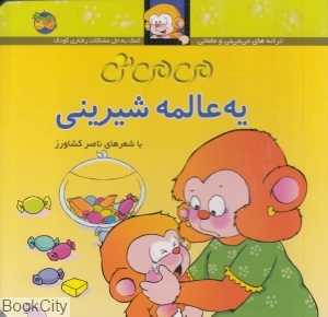 ترانه‌های می‌می‌نی و مامان 6 (می‌می‌نی یه عالمه شیرینی) (گالینگور)