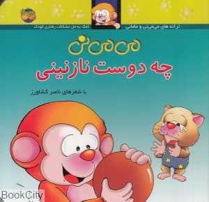 ترانه‌های می‌می‌نی و مامانی 3 (می‌می‌نی چه دوست نازنینی) (گالینگور)