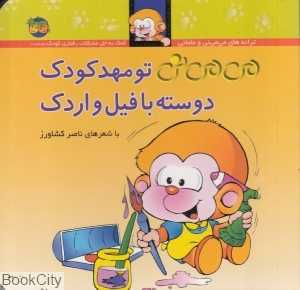 ترانه‌های می‌می‌نی و مامانی (می‌می‌نی تو مهدکودک دوسته با فیل و اردک) (گالینگور)