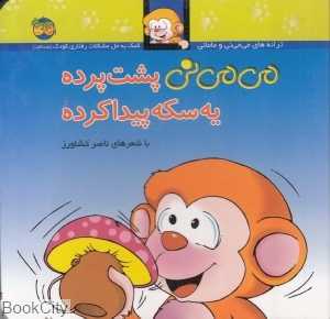 ترانه‌های می‌می‌نی و مامانی 9 (می‌می‌نی پشت پرده یه سکه پیدا کرده) (گالینگور)
