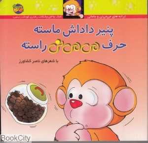 ترانه‌های می‌می‌نی و مامانی 10 (پنیر داداش ماسته حرف می‌می‌نی راسته) (گالینگور)