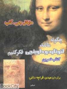 چگونه مانند لئوناردو داوینچی فکر کنیم (کتاب تمرین)