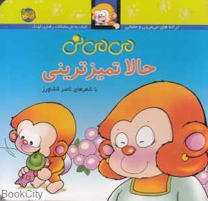ترانه‌های می‌می‌نی و مامانی (می‌می‌نی حالا تمیزترینی) (گالینگور)