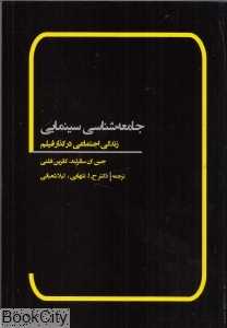 جامعه‌شناسی سینمایی (زندگی اجتماعی در گذار فیلم)