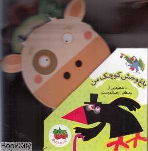 مجموعه باغ‌وحش کوچک من 1تا 5 (5 جلدی)