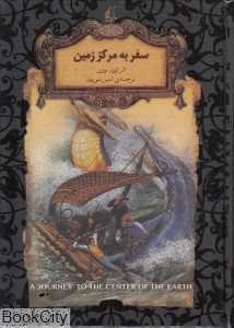 جاویدان جهان 27 (سفر به مرکز زمین) - 0