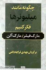 چگونه مانند میلیونرها فکر کنیم