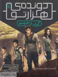 گذر از جهنم (دونده هزارتو 2)
