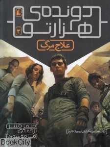 علاج مرگ (دونده هزارتو 3)