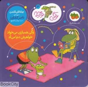 وگی ورجه 4 (وگی همبازی میخواد خواهرش دنیا می‌آد) - 0