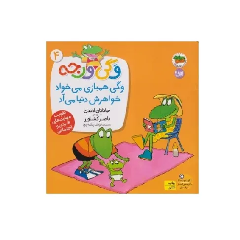 وگی ورجه 4 (وگی همبازی میخواد خواهرش دنیا می‌آد)