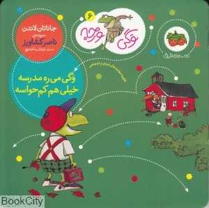 وگی ورجه 6 (وگی می‌ره مدرسه خیلی هم کم حواسه) - 0