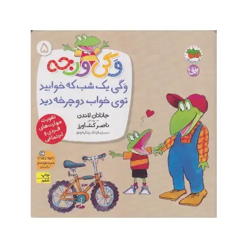 وگی ورجه 5 (وگی یک شب که خوابید توی خواب دوچرخه دید) - 0