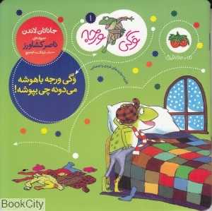 وگی ورجه 1 (وگی ورجه باهوشه می‌دونه چی بپوشه) - 0