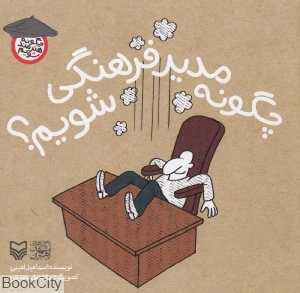 چگونه مدیر فرهنگی شویم