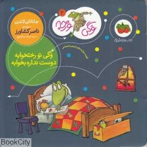 وگی ورجه 2 (وگی تو رختخوابه دوست نداره بخوابه) - 0