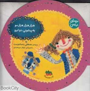 هزار هزار هزار مو یه پیشونی دو ابرو (ترانه‌های نیایش 4)
