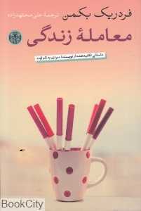 معامله زندگی