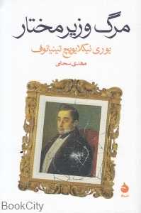 مرگ وزیر مختار