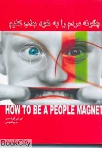 چگونه مردم را به خود جذب کنیم