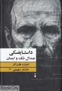 داستایفسکی (جدال شک و ایمان)