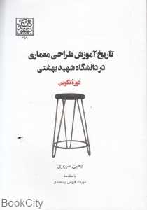 تاریخ آموزش طراحی معماری در دانشگاه شهید بهشتی (دوره تکوین)
