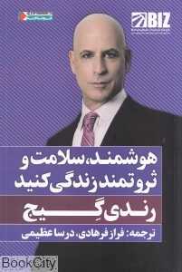 هوشمند سلامت و ثروتمند زندگی کنید
