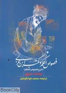 فصوص‌الحکم و مکتب ابن‌عریی (شرح فصوص الحکم)