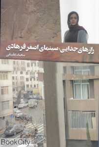 رازهای جدایی (سینمای اصغر فرهادی)