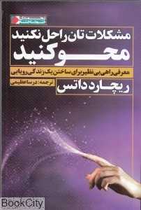 مشکلات‌تان را حل نکنید محو کنید