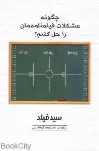 چگونه مشکلات فیلمنامه‌مان را حل کنیم