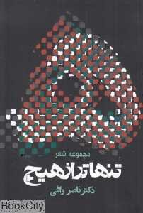 تنهاتر از هیچ (مجموعه شعر)