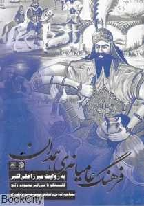 فرهنگ عامیانه همدان (به روایت میرزا علی‌اکبر)