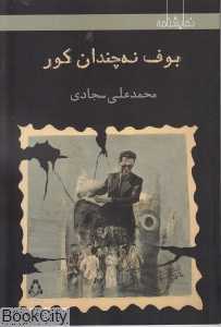 بوف نه چندان کور