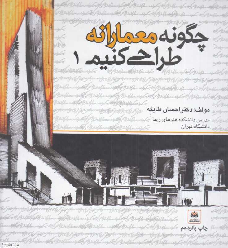 چگونه معمارانه طراحی کنیم 1