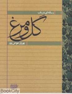 رساله‌ای در باب گل و مرغ