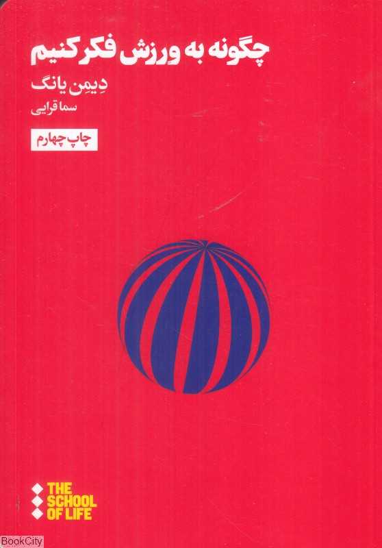چگونه به ورزش فکر کنیم