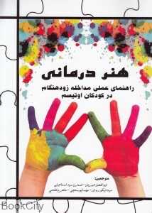 هنر درمانی (راهنمای عملی مداخله زودهنگام در کودکان اوتیسم)
