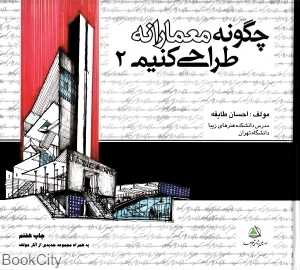 چگونه معمارانه طراحی کنیم 2