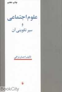 علوم اجتماعی و سیر تکوینی آن