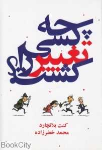 چه کسی تغییر را کشت (درنا قلم)