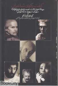 گفت‌وگوی شاعران