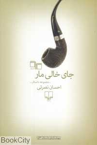 جای خالی مار (مجموعه داستان)