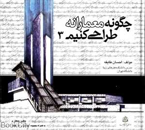 چگونه معمارانه طراحی کنیم 3