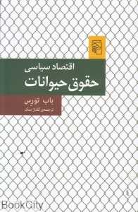 اقتصاد سیاسی حقوق حیوانات