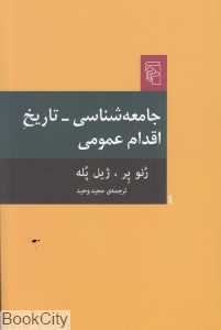 جامعه‌شناسی تاریخ اقدام عمومی - 0