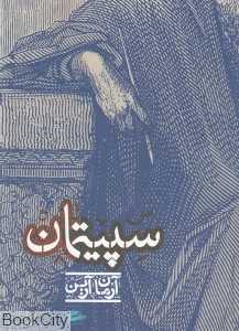 سپیتمان (پریان)
