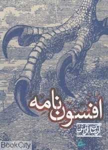 افسون‌نامه (پریان)