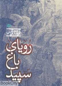 رویای باغ سپید (پریان)